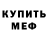 Меф мяу мяу мука Niki Mac
